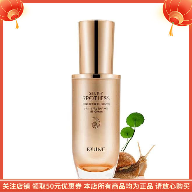 蕊珂蜗牛丝滑无瑕BB霜遮瑕清爽持久不脱妆多效粉底液提亮肤色滋润