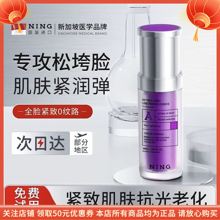 宁源视黄醇御龄淡纹精华液NING抗皱淡纹紧致提拉细腻肤质保湿修护