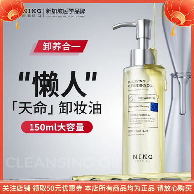 宁源水感净澈卸妆油NING温和亲肤深层清洁毛孔卸妆保湿养肤双兼顾