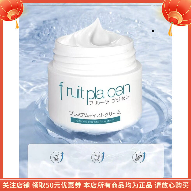 富瑞姵臣靓妍呼吸面霜FRUIT PLACEN淡化皱纹补水保湿焕亮肤色清爽