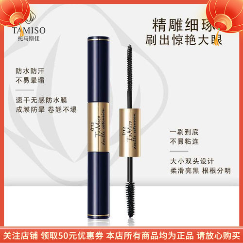 托马斯佳双效惊艳纤长睫毛膏TAMISO卷翘浓密防水不晕染托玛根根分