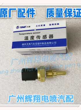 原厂金刚远景奇瑞A5瑞虎奔腾比亚迪F0长城C30水温传感器天博正品
