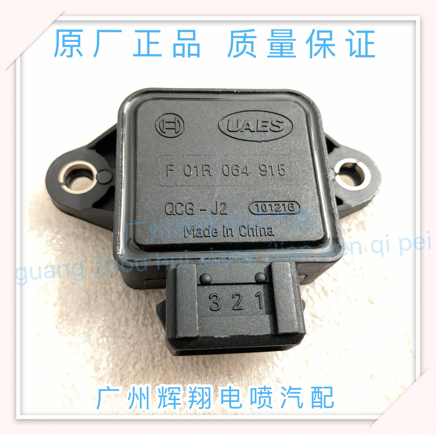 唐骏赛菱a6发动机节气门位置传感器进气门传感器原厂