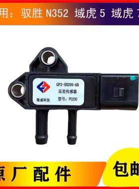 适用江铃驭胜N352域虎5域虎7压差传感器GP2-5H295AB原厂隆盛P0200