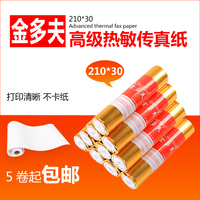 金多夫210mm*30传真机纸216mm*30热敏纸A4卷纸适用松下传真机包邮