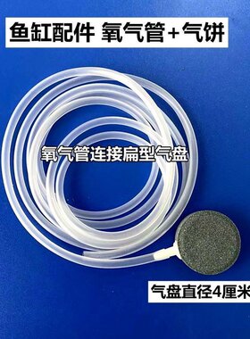 鱼缸配件增氧气泡石氧气泵沙头气盘石水族超细氧气管4MM通用气饼