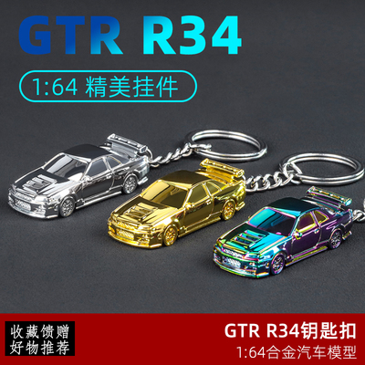 164RS7/GTR34跑车模型钥匙挂件