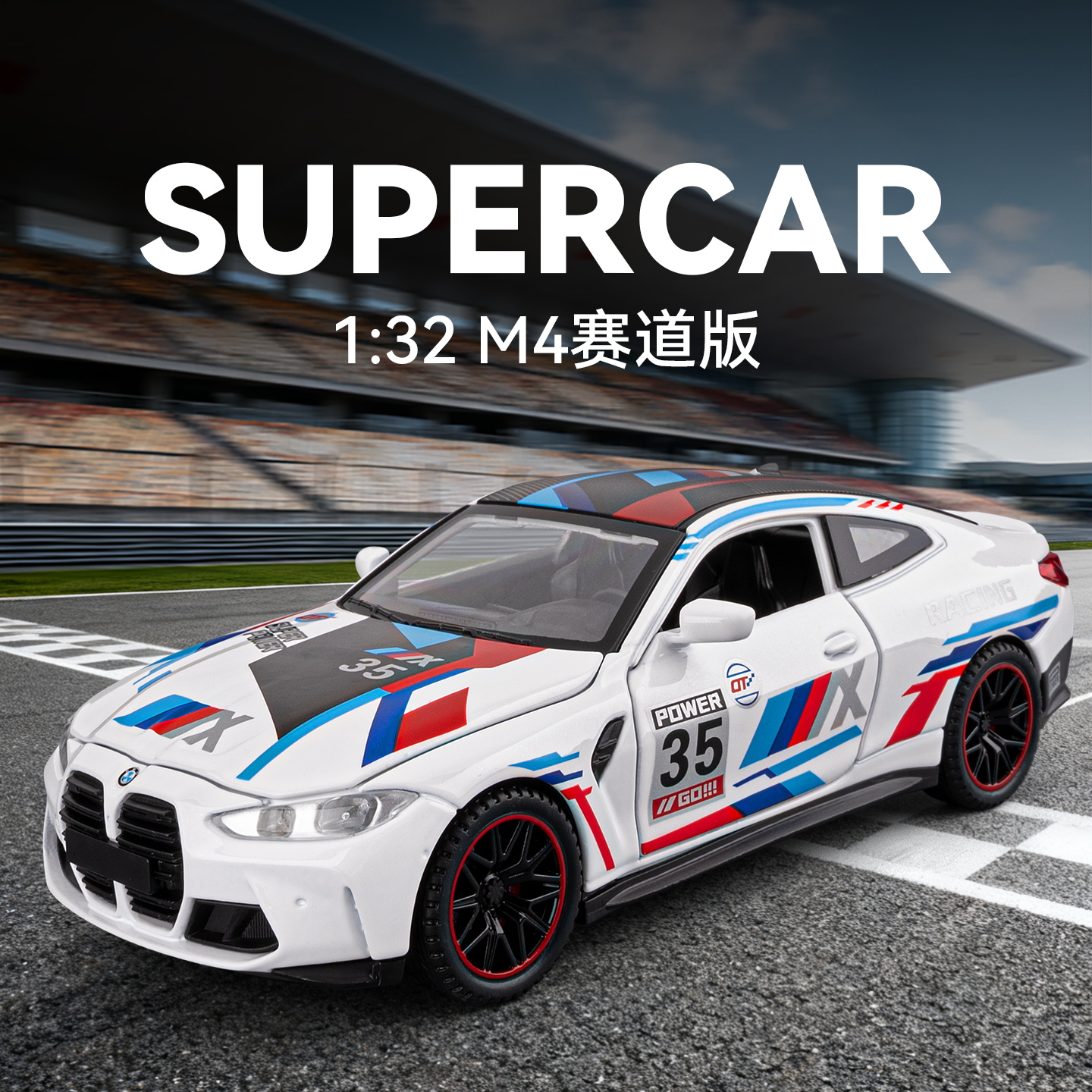 132宝&马M4赛道版声光开门车模