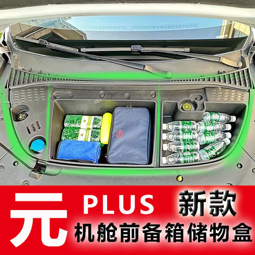 汽车收纳盒前备箱适用元plus