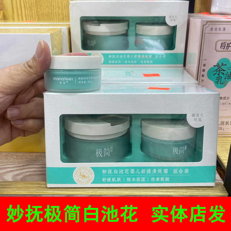妙抚极简白池花婴儿舒缓多效霜