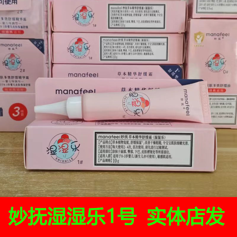 妙抚湿湿乐1号婴儿草本精华舒缓霜宝宝护臀膏淹脖子腋下蚊虫叮咬