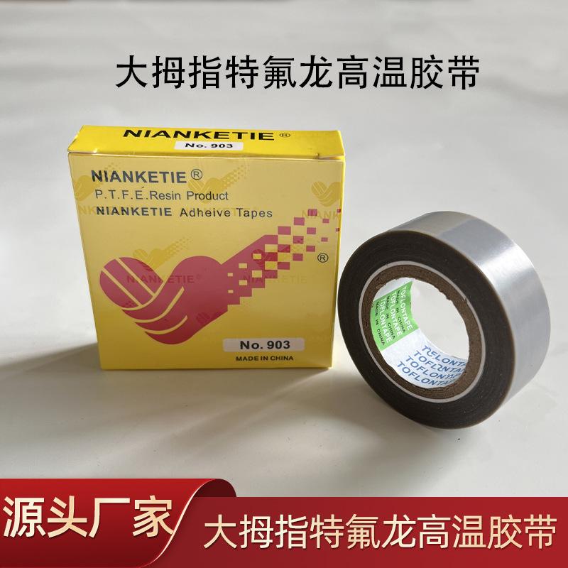 耐高温铁氟龙带粘NO.903压脚皮