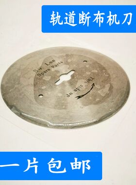 正品SuLee断布机刀片 圆刀裁剪机 断布机切布机 圆刀片切布刀刀片