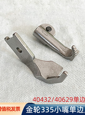 金轮335小嘴高车单边压脚包边机压脚40432/40629高头车单边缝纫机