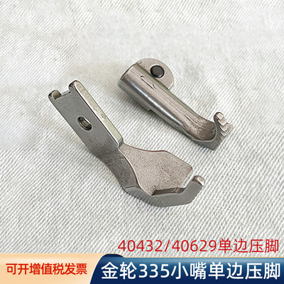 金轮335小嘴高车单边压脚包边机压脚40432/40629高头车单边缝纫机