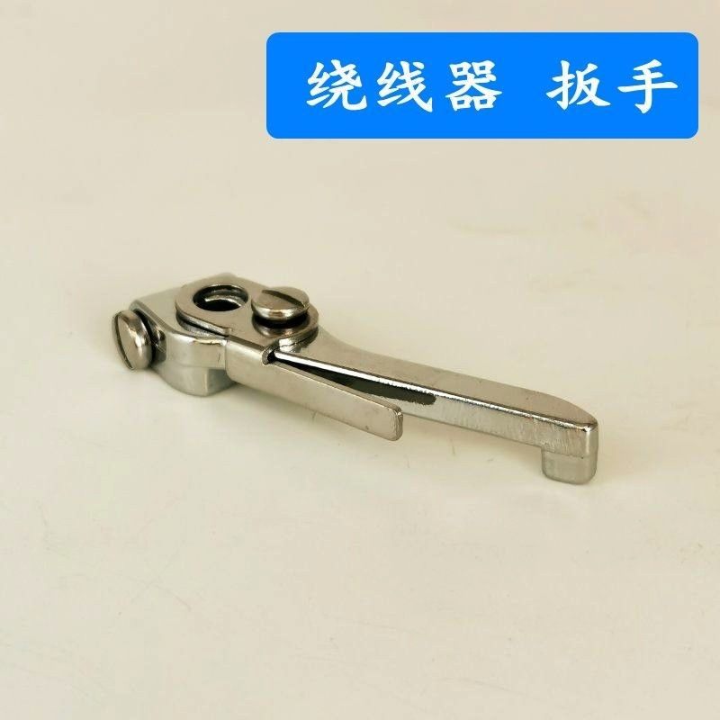 电脑车打底线绕线器满线扳手 止动杆平车同步车打底线配件,生活电器,缝纫机配件,淘宝优惠券,粉丝福利购,淘宝优惠卷