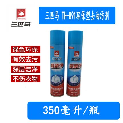 包邮三匹马 TH-891 干洗喷剂易喷净 环保型去油污剂 喷粉清洁喷雾