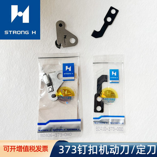 强信373钉扣机动刀定刀