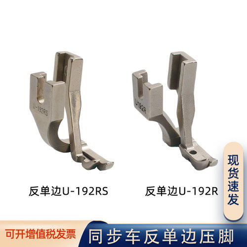 同步车反单边压脚U192RU192RS