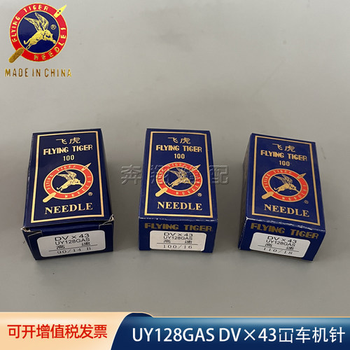 UYX128GAS飞虎机针冚车DV×43机针三针五线绷缝坎车专用配件10包