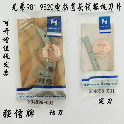 强信刀片兄弟980 981 9820圆头锁眼机动定刀S34899动刀S34895定刀
