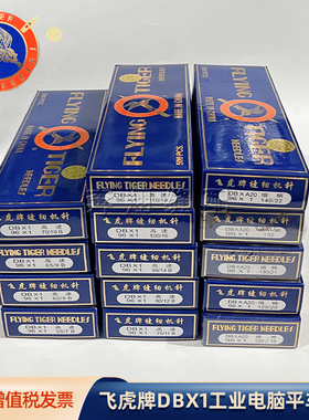 飞虎牌电脑平缝平车机针DB×1工业缝纫机针缝纫机配件7-22号500根