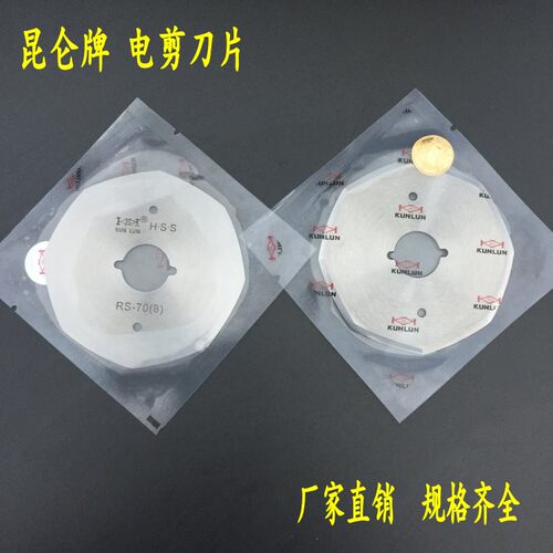 正品昆仑电剪刀片 70 90 100 110 125型电动圆刀裁剪机 八角刀片