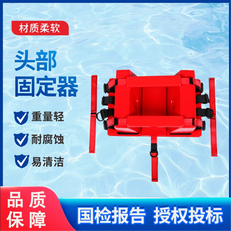 NBR急救头部固定救生担架水上救援板式游泳池救生担架头部固定器