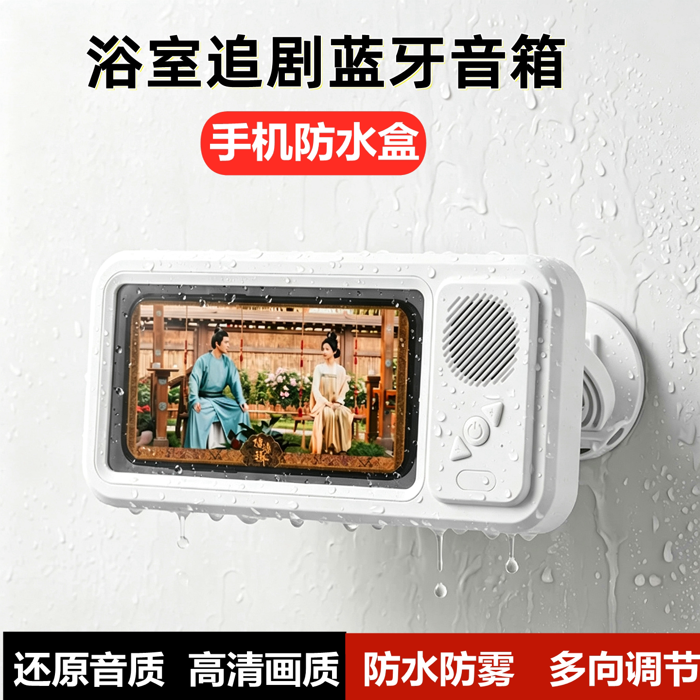 蓝牙音箱手机防水盒洗澡追剧浴室音响触屏高清卫生间挂墙看剧神器