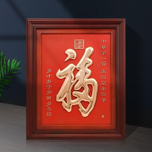 紫铜浮雕简约高端现代中式康熙福
