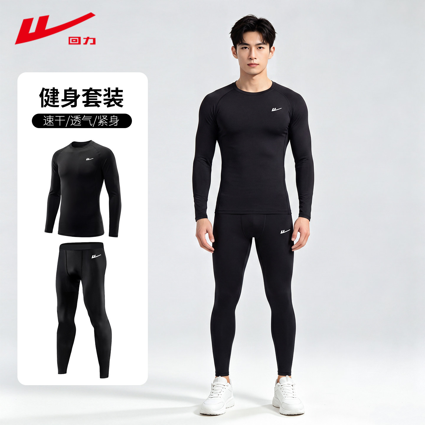 回力紧身速干衣男跑步运动套装春保暖内胆健身足球训练服篮球长袖