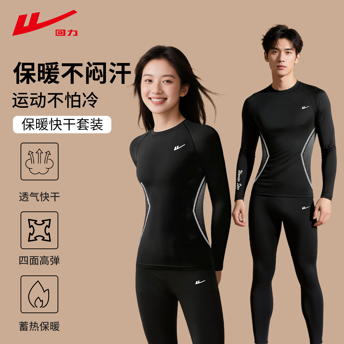 回力滑雪服女速干衣内胆男户外爬山徒步排汗秋冬跑步健身运动套装