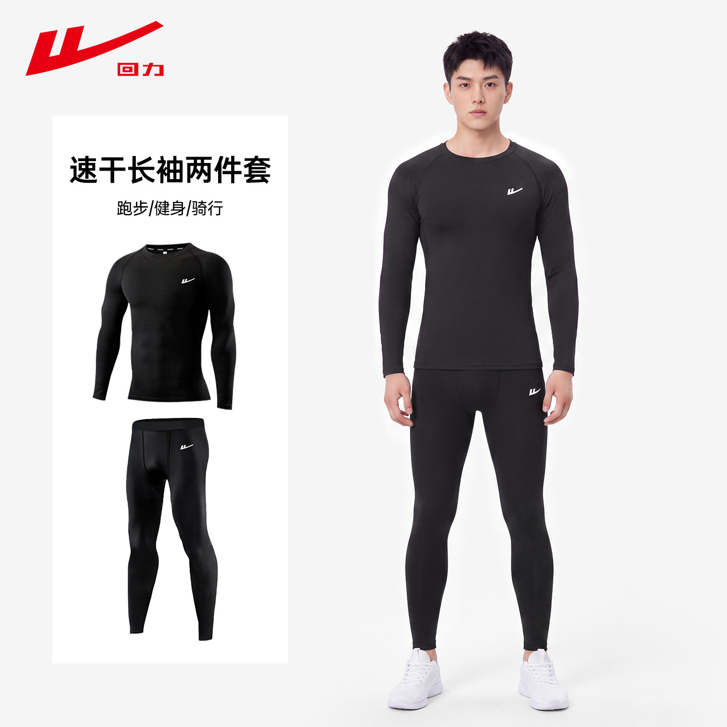 回力紧身速干衣男跑步运动套装春保暖内胆健身足球训练服篮球长袖