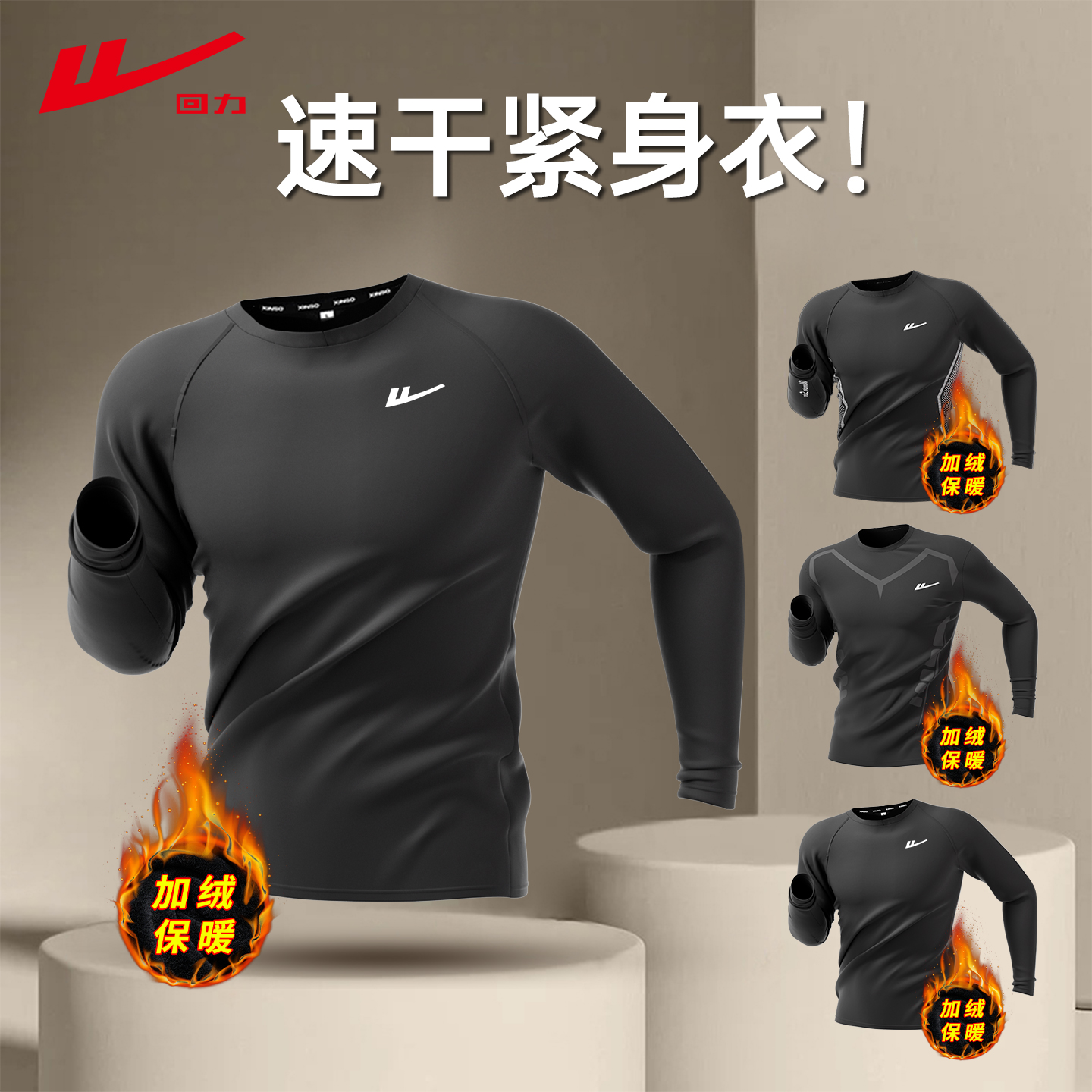 回力紧身速干衣男加绒保暖运动服专业训练压缩健身衣篮球打底套装