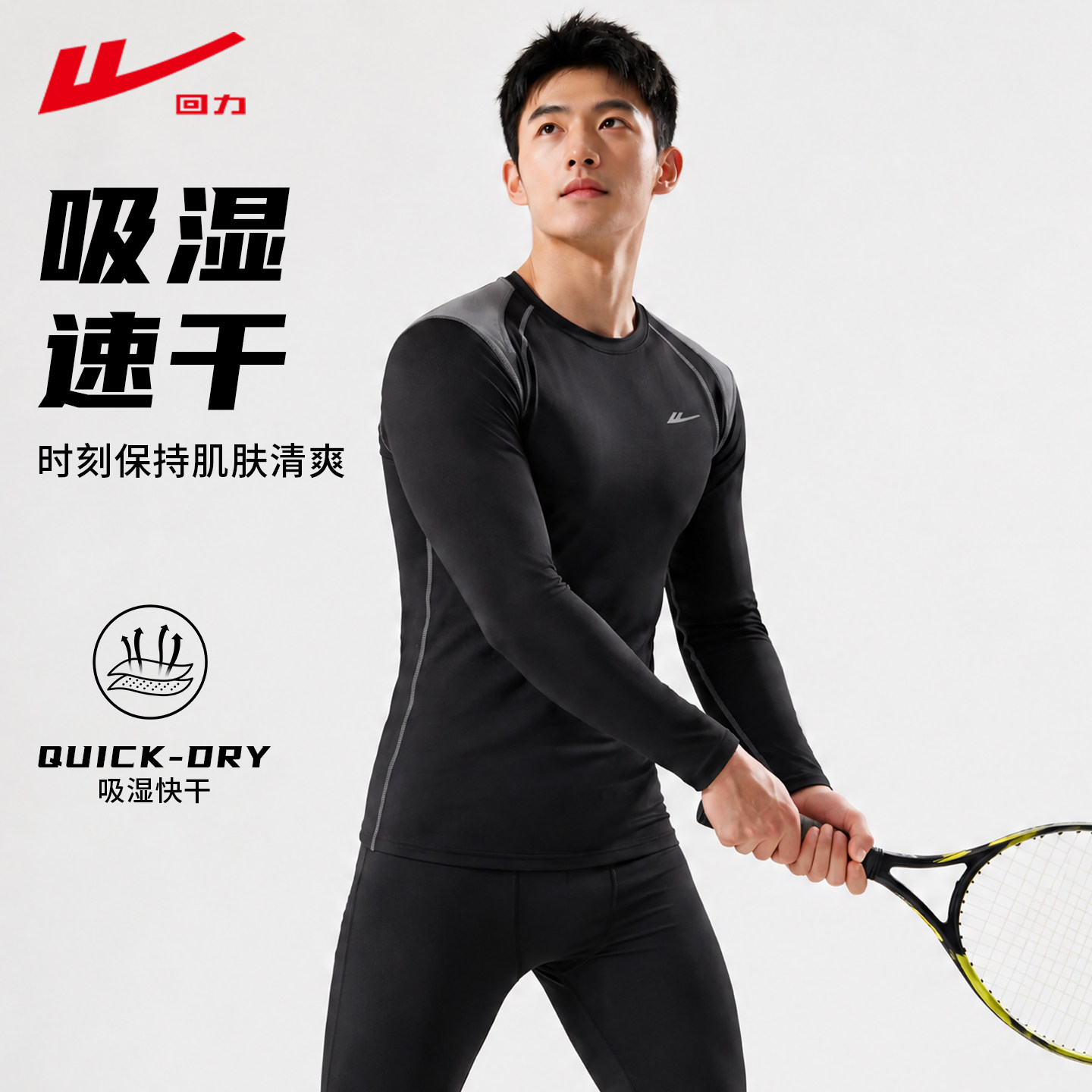 回力紧身衣男运动套装跑步晨跑健身服足篮球长袖训练服秋冬速干衣