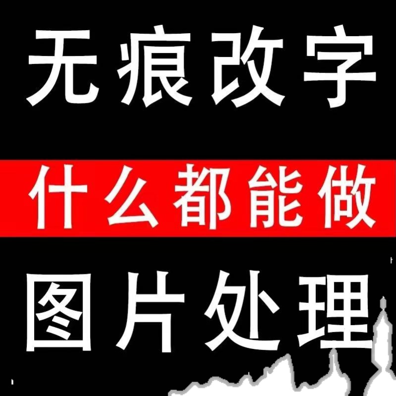 ps修改字专业证件照做图片处理制作扫描复印件修图证件照pdf文件