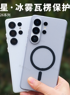 适用三星S26ultra冰雾瓦楞磁吸手机壳s25plus新款高级感s26+透明磨砂光栅PC简约防摔magsafe超薄全包保护套硬