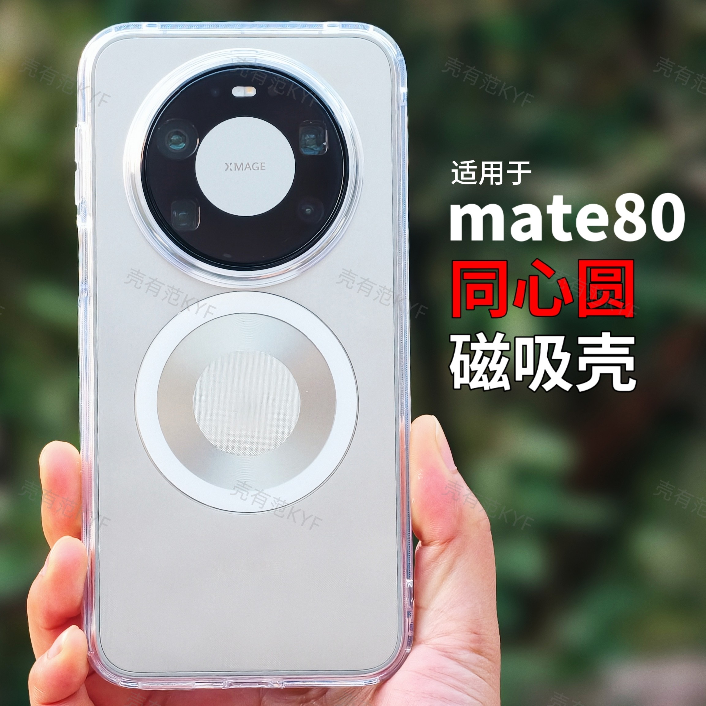 壳有范同心圆磁吸壳适用华为mate80新款透明手机壳mate80promax磨砂气囊防摔tpu软边全包pc大孔高级感保护套