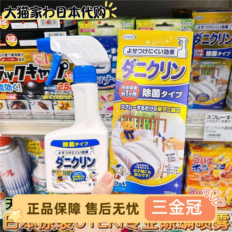 日本UYEKI除螨虫喷雾剂除螨剂 去螨杀螨虫喷剂 床上杀菌防螨