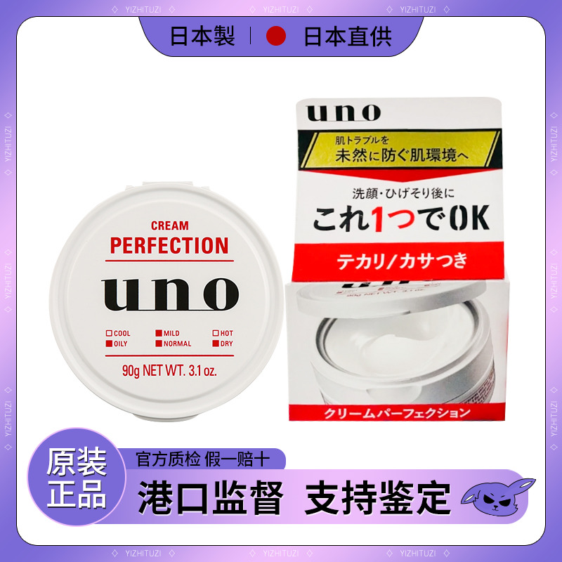 男士保湿日本面霜uno五合一