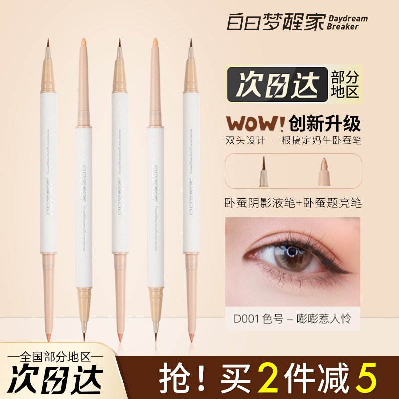 白日梦醒家双头卧蚕笔高光图片