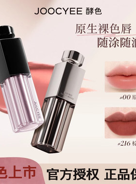 Jocye酵色水精华口红镜面