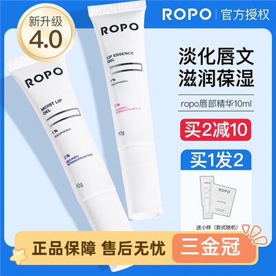 ROP唇部修护精华淡化纹保