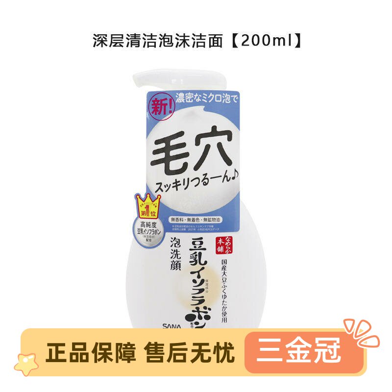 保税直发日本SANA莎娜豆乳泡沫保湿补水洗面奶200ml按压洁面慕斯