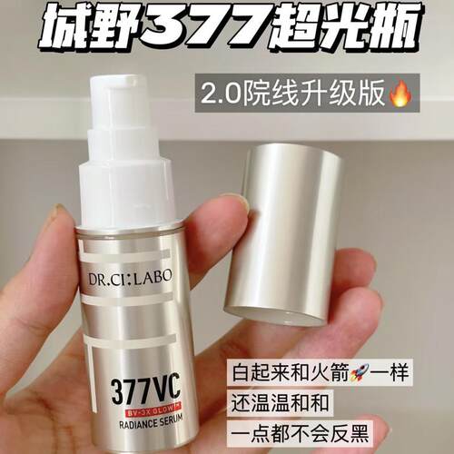 2.0新版有防伪｜日本城野医生377美白淡斑精华液VC提亮去痘印 18g