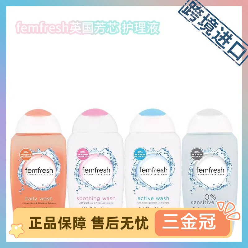 保税英国版Femfresh芳芯蔓越莓液体私处护理液洗剂百合香250ml