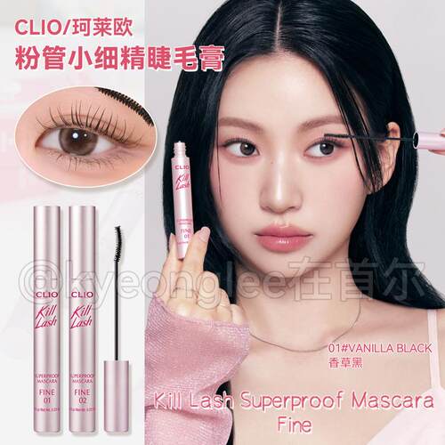 易梦玲同款CLIO珂莱欧killlash防水睫毛膏FINE小细精纤长卷翘自然