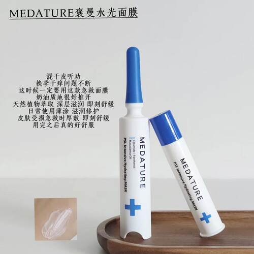 董洁同款｜Medature葆科美褒曼水光面膜密集修护敏感泛红维稳舒缓