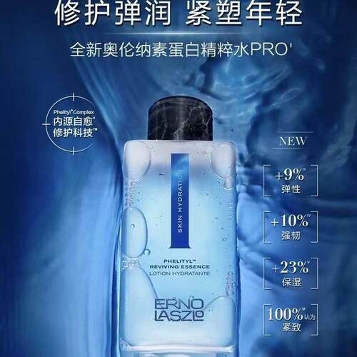 拍4等于正装｜升级版 Erno Laszlo奥伦纳素蛋白精华水50ml 补水
