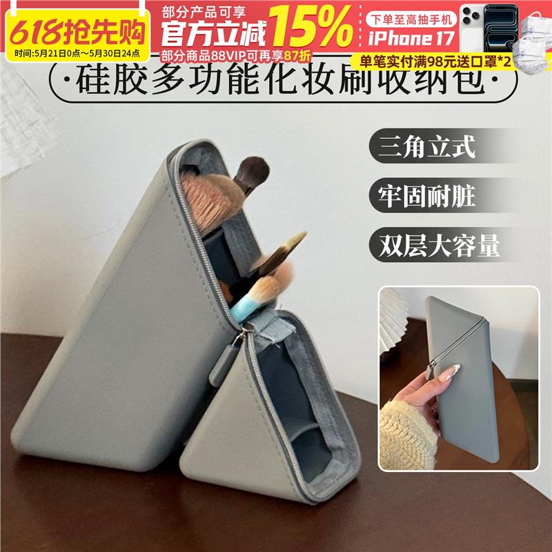 三角可立式收纳！硅胶化妆图片